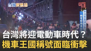 屬於台灣的黑手經濟! 受全球減碳衝擊能否守住台灣機車王國稱號 時代轉變台灣電動機車時代即將來臨?|李文儀主持|【台灣新思路】20221128|三立iNEWS