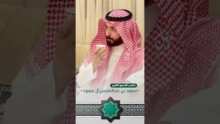 صاحب السمو الامير سعود بن عبدالمحسن آل سعود