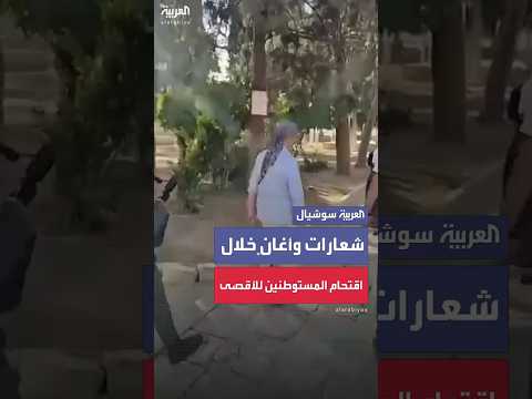 مستوطنون يقتحمون الأقصى بأغان وشعارات استفزازية