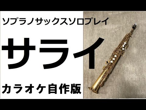 ソプラノサックス 演奏「サライ」
