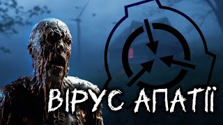 Scp-102-Ua - Апатія Обєкти Української Філії