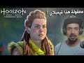 ردة فعلي على لعبة Horizon Forbidden West مترجم 4k 
