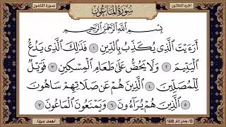 سورة الماعون مكتوبة بصوت الشيخ حسن صالح