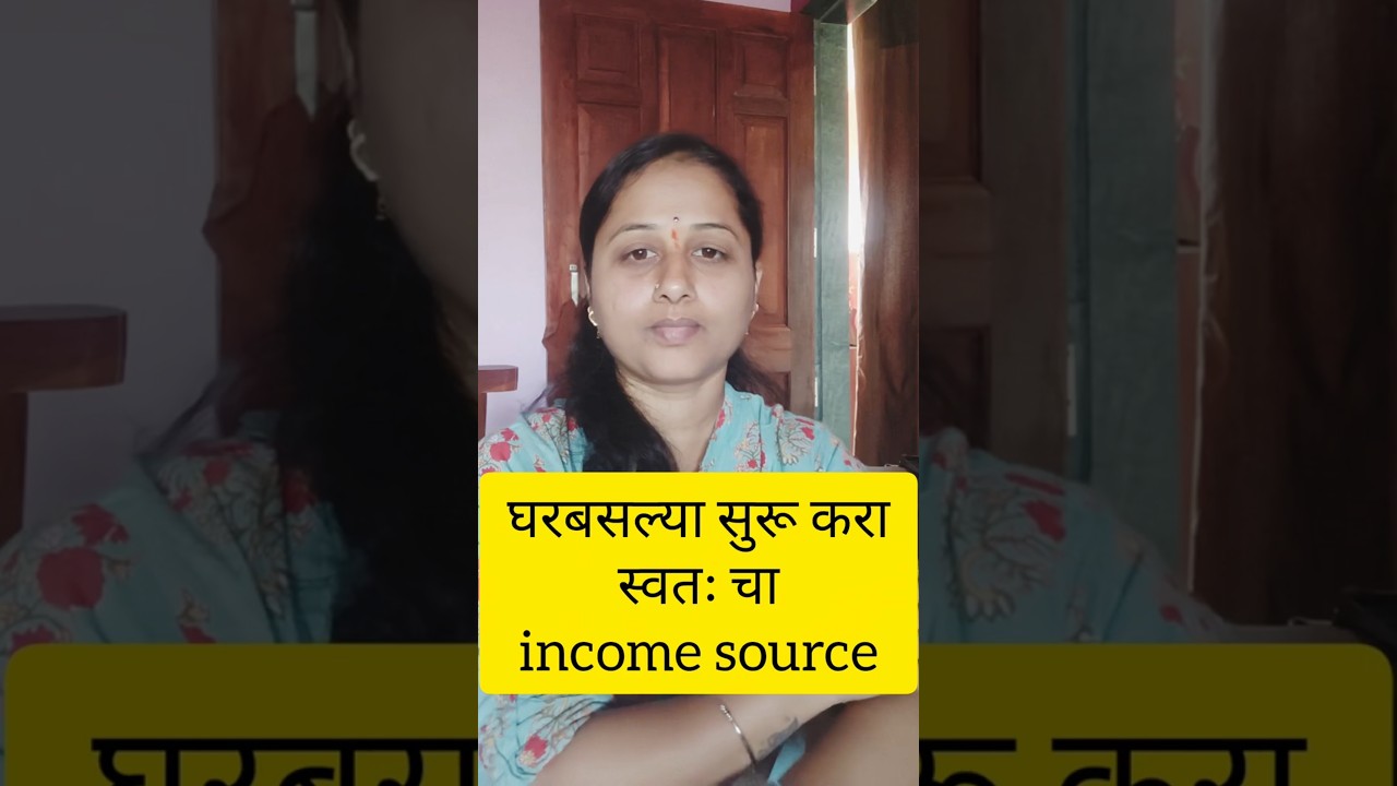 नवीन वर्षात सुरू करा स्वतःचा income source 