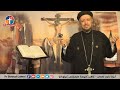 صلاة سبت لعازر أسبوع الآلام 2020 أبونا داود لمعي