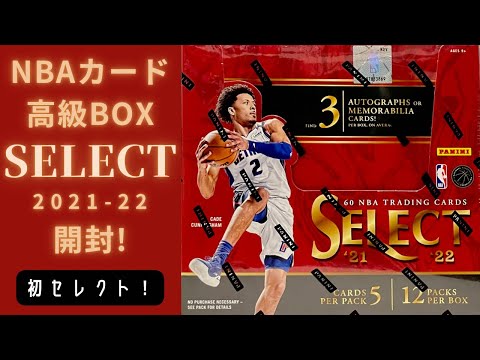 NBAカード】 セレクト初開封！ 2021-22 PANINI SELECT BASKETBALL