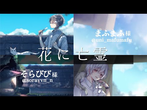 【合わせてみた】花に亡霊【まふまふ】【そらびび】