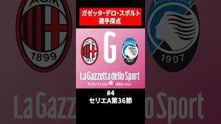 ④ Gazzetta dello Sport's ratings | Matchday 36 vs Atalanta