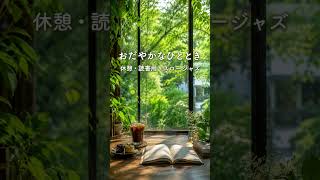 🎵Soft Morning Glow #休憩#読書用bgm #ジャズ #カフェ #スロージャズ#作業用bgm #coffee#jazz