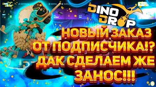картинка: АЙ да DINODROP! АЙ да молодец! Выполняем заказ от подписчика с депозита 6000р! #dinodrop #динодроп