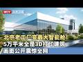 老工厂变最大智能舱！造价8000万全是3D打印建筑，玻璃自动调节温度内外全是机器人，画面公开震惊全网【我是规划师】