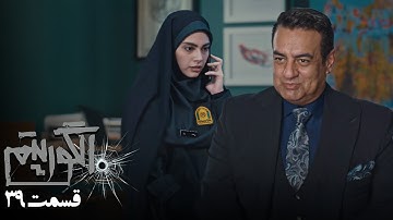 سریال جدید پلیسی الگوریتم - قسمت 39 | Serial Algorithm - Part 39