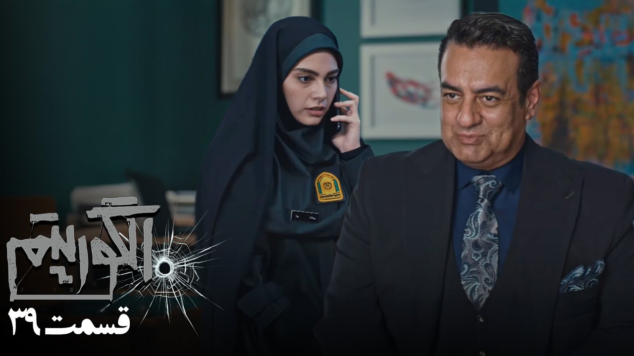 سریال جدید پلیسی الگوریتم - قسمت 39 | Serial Algorithm - Part 39