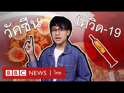 ยารักษา-วัคซีนต้านโควิด-19 คืบหน้าถึงไหนแล้ว  - BBC News ไทย