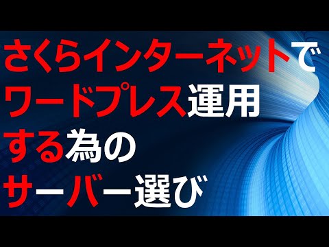 さくらインターネットでワードプレス運用する為のサーバー選び