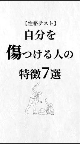 自分を傷つける人の特徴7選。#人間関係 #人生を変える動画 #夢実現