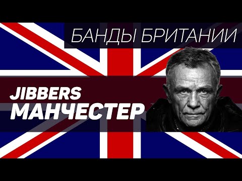 Inter City Jibbers (Манчестер Юнайтед, Манчестер)