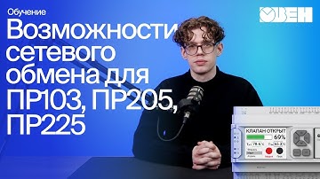ПР103, ПР205, ПР225: новые возможности сетевого обмена