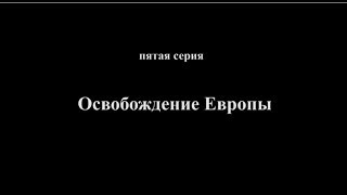 5 фильм Поколение Победителей освобождение Европы 5 фильм Поколение Победителей освобождение Европы