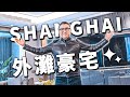 【小艾大叔】年輕人的豪宅！上海高精尖外灘壹號院的房子長什麼樣 | Mega Mansion Tour