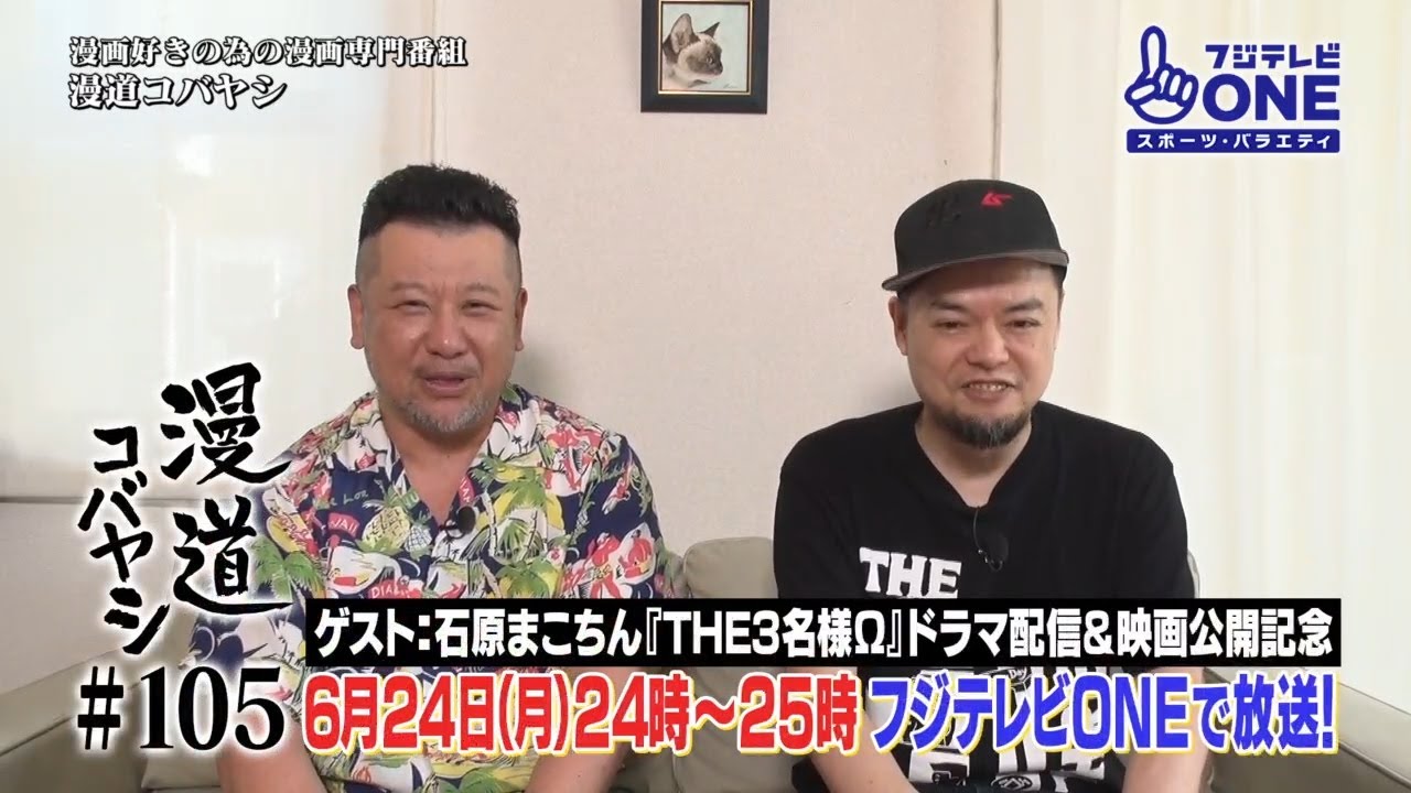 公式】漫道コバヤシ#105 石原まこちん『THE3名様』 - YouTube