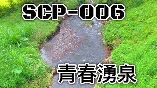 Scp基金會 Scp-006 青春湧泉 Fountain Of Youth 中文