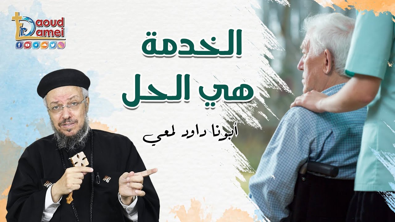 الخدمة هي الحل - يوم روحي - أبونا داود لمعي -  Service is the solution
