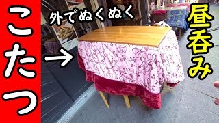 妻と昼居酒屋【屋台村】かごっまふるさと