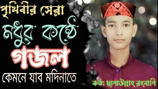 কলীজা টান্ঠা হয়ে যায় গজলটি সুনলে//কেমনে যাব মদিনাতে//বাংলা নাত//Bangla gojol Sanaullah Rahmani ?