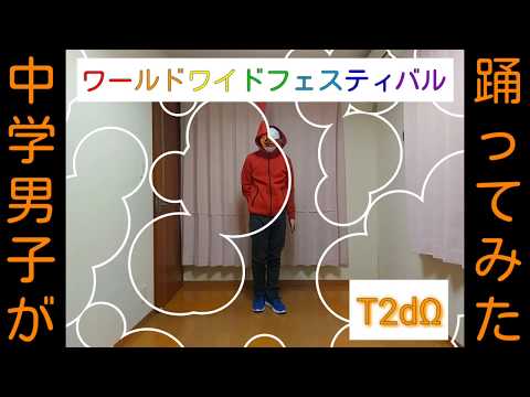 「ワールドワイドフェスティバル」踊ってみた[T2dΩ]