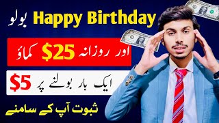 Just Say Happy Birthday and Earn $25 Daily🔥 | Online Earning in Pakistan/ India