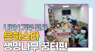유비앤 기부 - 구전녹용 - 은하스타