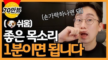 (정말 쉬워요!) 목도 편하고 듣기 좋은 목소리 바로 찾아드립니다 feat. 스피치, 성우지망생, 말하는게 불편하다면 꼭 보세요!