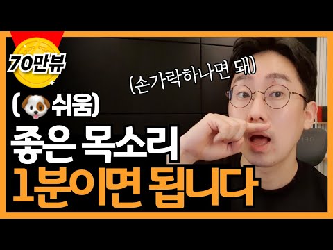 정말 쉬워요 목도 편하고 듣기 좋은 목소리 바로 찾아드립니다 Feat 스피치 성우지망생 말하는게 불편하다면 꼭 보세요