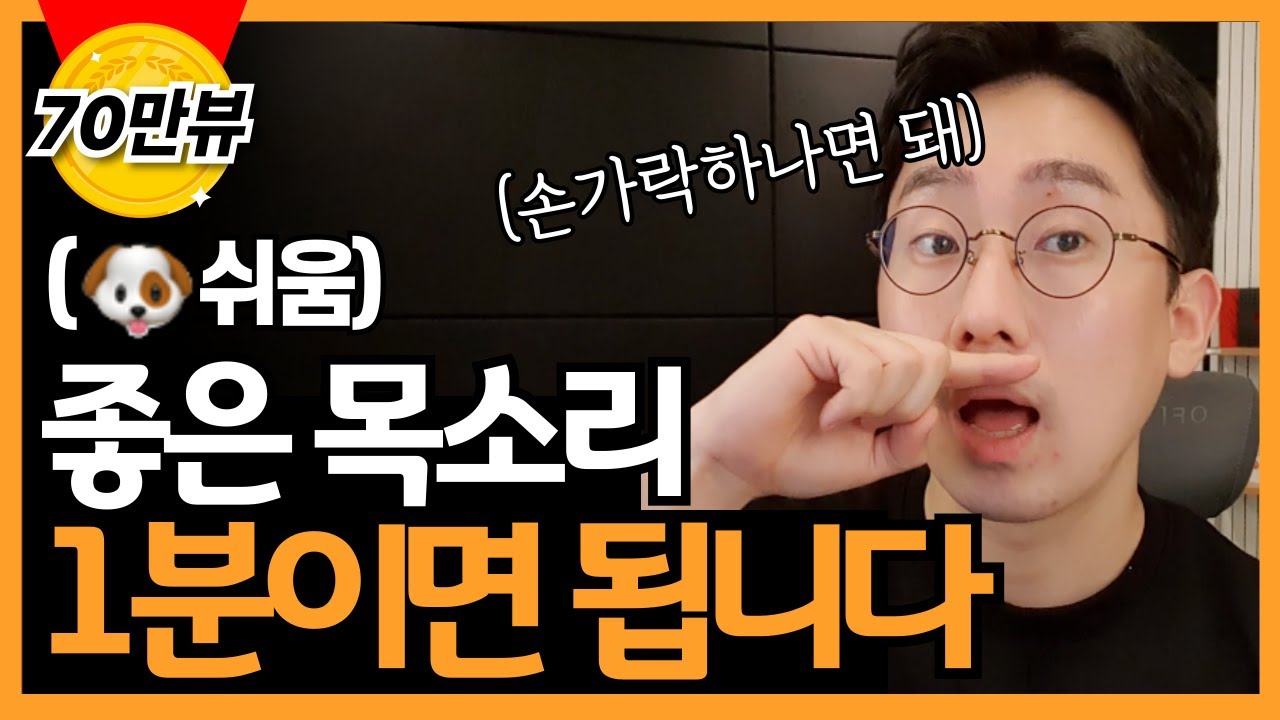 (정말 쉬워요!) 목도 편하고 듣기 좋은 목소리 바로 찾아드립니다 feat. 스피치, 성우지망생, 말하는게 불편하다면 꼭 보세요!