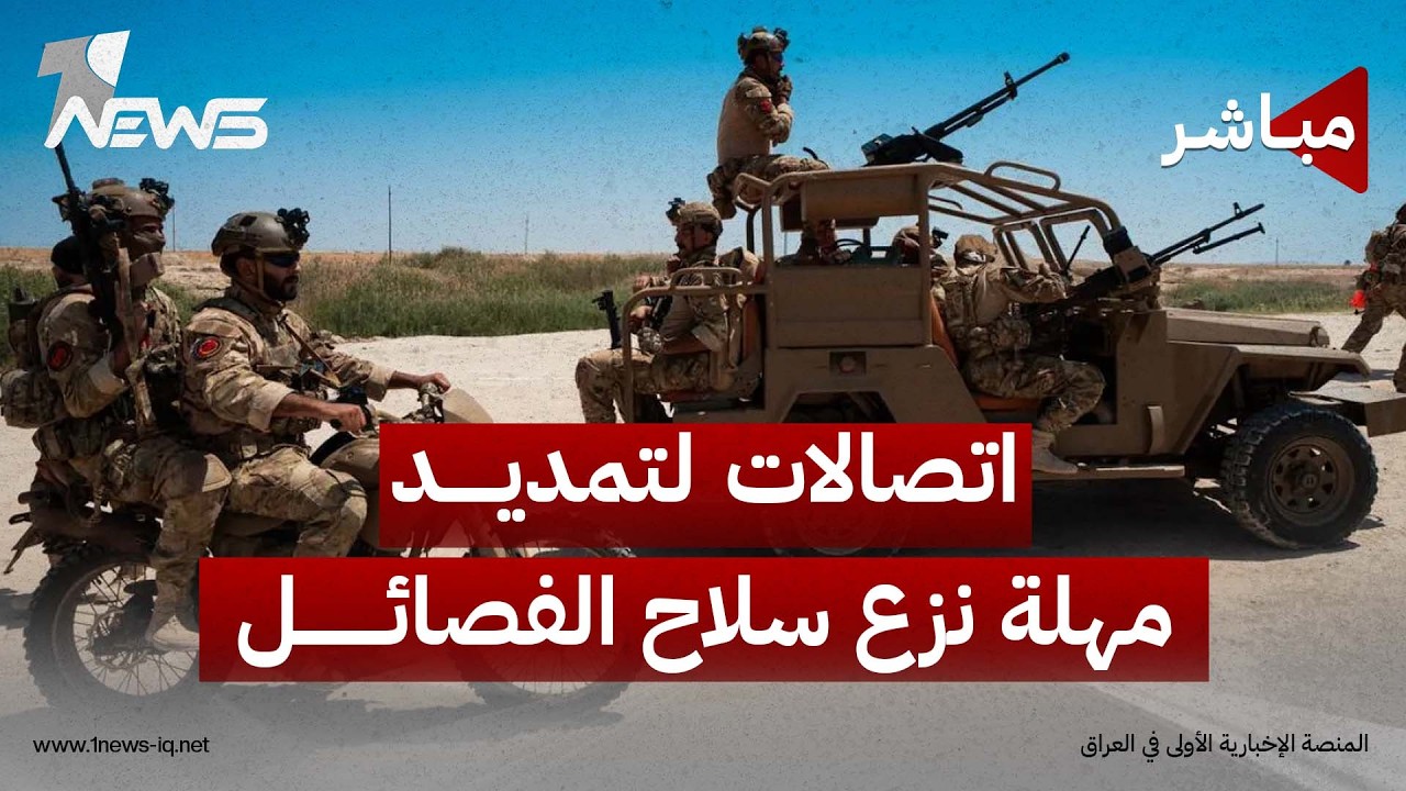 اتصالات مستمرة لتمديد مهلة نزع سلاح الفصائل | اخبار الثالثة 2026/8/24