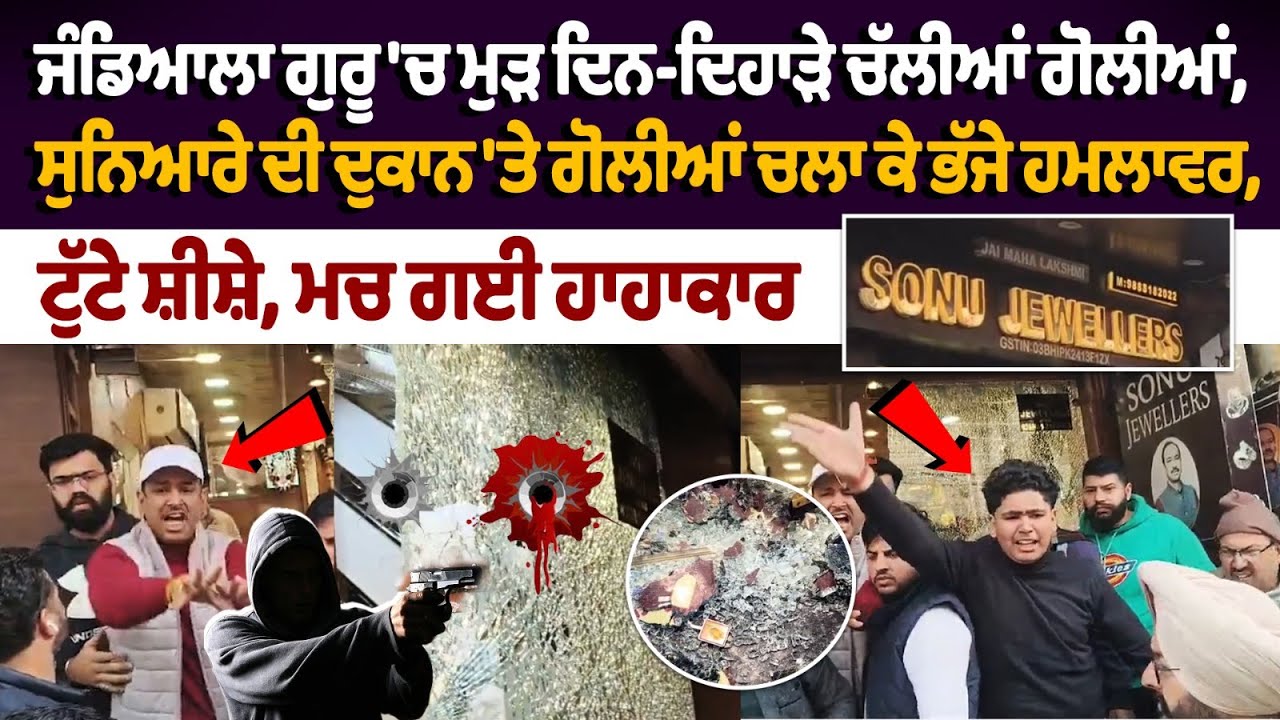 Новости о стрельбе в ювелирном магазине Jandiala Guru | Нападавшие открыли огонь по ювелирному ма...