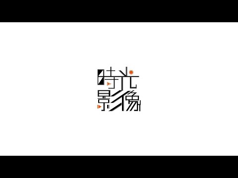【時光影像】20230528 華僑吉他拾伍屆獨立大成《十五號暗房》21.下輩子