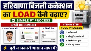 हरियाणा बिजली कनेक्शन का लोड कैसे बढ़ाएं ? Step By Step Full Process