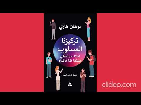 تركيزنا المسلوب حاجتنا لثورة للانتباه الجماعى
