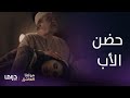 مسلسل مولانا العاشق الحلقة 17 حضن الأب