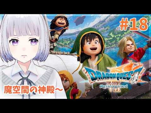 【ドラゴンクエスト7】完全初見！魔空間の神殿から～ #18【白露りお】