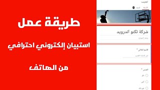 طريقة عمل استبيان الكتروني او تصويت او امتحان الكتروني مثل المواقع المحترفة