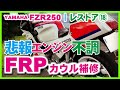 ⑱エンジン1発死亡3発になったFZR250のお話しと割れたカウルのFRP補修 | 公道デビュー後の不具合　FZR250レストア動画