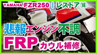 ⑱エンジン1発死亡3発になったFZR250のお話しと割れたカウルのFRP補修