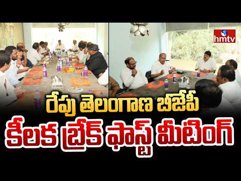 రేపు తెలంగాణ బీజేపీ కీలక బ్రేక్ ఫాస్ట్ మీటింగ్ | Key Meeting for Telangana BJP | hmtv - HMTVNEWS