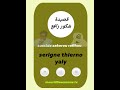 xassida sakorou rafihou par serigne thierno yaly