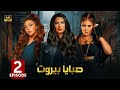 الحلقة 2 مسلسل صبايا بيروت بطولة ميريام فارس و كارمن بصيبص و كارمن لبس