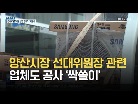 양산시장 선대위원장 관련 업체도 공사 ‘싹쓸이’ / KBS 2021.06.22.