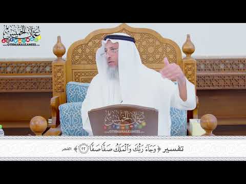344 تفسير وجاء ربك والملك صفا صفا عثمان الخميس